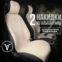 CARCAPE/ Накидки чехлы на сиденье автомобиля из алькантары универсальные накидки на передние сиденья 2шт. Модель SOFIA. Бежевый