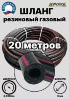 Шланг газовый резиновый d 9 мм длина 20 метров для газовых баллонов/ газовой сварки/ подкачки/ компрессоров ШГА9х20