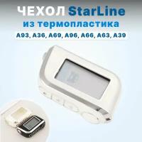 Чехол для брелка Starline A93, A36, A69, A96, A66, A63, A39, чехол на пульт брелока сигнализации Старлайн а93 белый