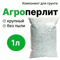 Перлит для растений 1л / Агроперлит М100