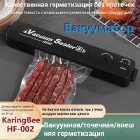 Вакуумный упаковщик KaringBee HF-002/для хранения сухих и влажных продуктов с откачкой воздуха из контейнера и запайкой пакетов/для овощей, фруктов, мяса, орехов, рыбы