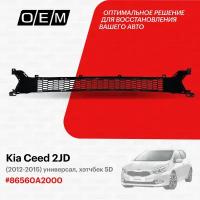 Решетка в бампер нижняя для Kia Ceed 2 JD 86560A2000, Киа Сид, год с 2012 по 2015, O.E.M