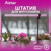 Штатив телескопический с держателем для фитолампы Т5 Ritter PLANTA, черный, пластик, металл, 1шт, 56294 8, Ritter