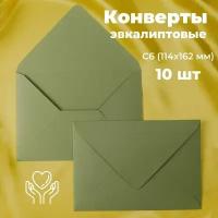 Эвкалиптовые конверты бумажные для пригласительных, С6 114х162мм - набор 10 шт. цветные