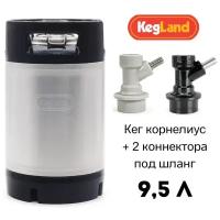 Пивной кег корнелиус KegLand с фитингом Ball Lock, 9,5 л с коннекторами под шланг