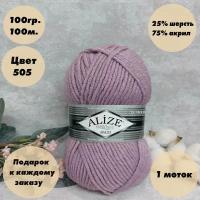 Пряжа для вязания Alize Superlana Maxi (Ализе макси) 1 моток, Цвет: Пепельно-сиреневый (505), 75% акрил 25% шерсть, 100 г 100 м