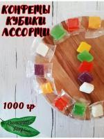 Конфеты желейные кубики фруктовое ассорти 1000г