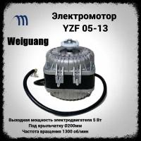 Вентилятор для холодильника 5-13 микродвигатель для холодильного оборудования Weiguang