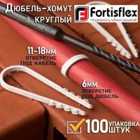 Дюбель-хомут FORTISFLEX нейлон ДХ 11-18 (б) 100 шт, 56867