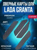 Набор вставок для обшивки дверей из экокожи на ВАЗ Lada Granta