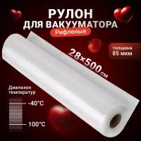 Пакеты для вакууматора рифленые, Shiny Kitchen, Рулон для вакуумного упаковщика, 28x500 см, 1 рулон