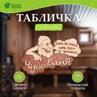 Табличка банная «Чудо баня», 29х18 см, Банные штучки