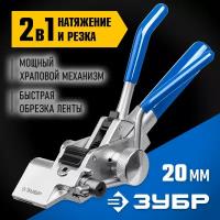 ЗУБР ИНХ-20 инструмент для натяжения и резки стальной ленты