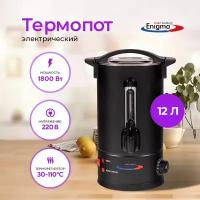 Кипятильник наливной для воды Enigma VIC-WBK12Black, термопот для приготовления напитков