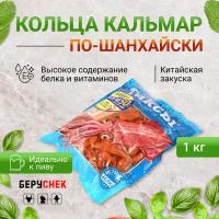 Кальмар сушеный 1кг кольца беруснек снеки к пиву по шанхайски морепродукты