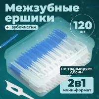 Ершики для зубов силиконовые, DENT & DON'T, Межзубные ортодонтические ершики для брекетов, 120 шт
