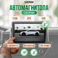 Магнитола для авто 2 din Classmark автомагнитола, 32/1гб внутренняя/оперативная память с bluetooth на android 13 с экраном 9 дюймов для машины и разрешением 1024х600, GPS, Wi-Fi и FM, сенсорный экран