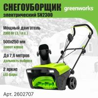 Снегоуборщик электрический GREENWORKS SN2300, 2300W