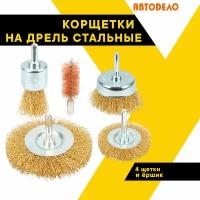 Корщётка на дрель стальная «АвтоДело», 5 шт. в наборе №3, D-25/50/50/75/16 мм, 44023