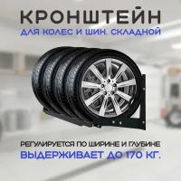 Кронштейн стеллаж для хранения автомобильных колес, шин, резины, складная настенная полка для гаража, Алтиро