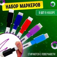 Набор маркеров с магнитом, цветные, на водной основе, 5 штук в комплекте, для детей и малышей