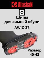 Шипы для зимней обуви Alaskan AWIC-37