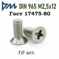 Винт DIN 965 M2,5x12 кп 4.8 ph (гост 17475) - 10 шт