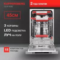 Встраиваемая посудомоечная машина KUPPERSBERG GLM 4580 (модификация 2023 года)