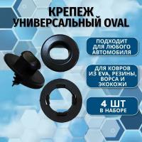 Крепеж вкрутка ( клипсы) для ковриков универсальный Oval (крепление в пол + клипса на коврик) черный 4 шт