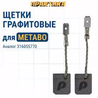 Щетка графитовая ПРАКТИКА METABO 316055770