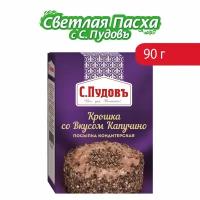 С.Пудовъ посыпка шоколадная Крошка со вкусом капучино, 90 г