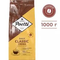 Кофе натуральный жареный в зернах Poetti Daily Classic Crema 1 кг