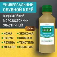 Клей 88 СА универсальный водостойкий обувной и для кожи наиритовый 200 г, 1 шт