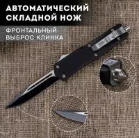 Автоматический складной нож Мастер Клинок (фронтальный), сталь 420, рукоять цинковый сплав