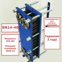 Пластинчатый разборный теплообменник SN14-40 для системы вентиляции (Мощность 392кВт)