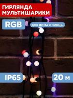 Гирлянда NEON-NIGHT Шарики, 20 м, 200 ламп