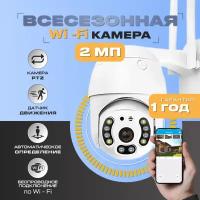 Камера видеонаблюдения WiFi поворотная беспроводная Видеокамера IP уличная и для дома 2 Мп