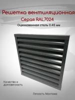 Решетка вентиляционная 500х500мм RAL7024 (Серый) металлическая