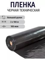 Черная техническая пленка строительная в рулоне 3х100 м (рукав 1.5 м), 100 мкм, вес 22 кг