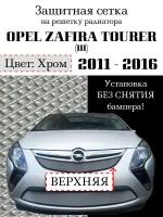 Защита радиатора (защитная сетка) Opel Zafira 2011-2016 хромированная верхняя