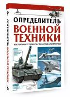 Определитель военной техники. Конструктивные особенности и технические характеристики Ликсо В.В