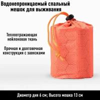 Аварийный спальный мешок для выживания, спасательный спальный мешок портативный туристический в мешочке оранжевый