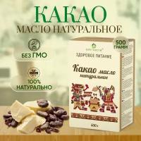 Какао масло натуральное, 500 гр. Оргтиум