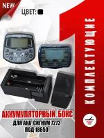 Бокс для литиeвых аккумуляторов 18650 для АKА Cигнум (АКA SIGNUM SFТ MFТ MFD)