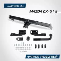 Фаркоп разборный Berg для Mazda CX-5 (Мазда СХ-5) I, II 2011-2017 2017-н. в, шар A, 1500/75 кг, F.3811.001