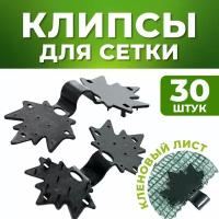 Клипса для сетки 