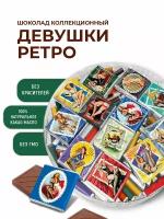 Шоколад молочный коллекционный «Девушки ретро» 100 шт х 5г 33% какао