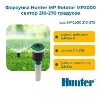 Форсунка Hunter MP Rotator MP2000 сектор 210-270 градусов, радиус 4,0 - 6,4 м