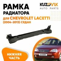 Панель рамка радиатора для Шевроле Лачетти Chevrolet Lacetti (2004-2013) нижняя часть седан, суппорт радиатора