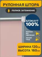 Рулонные шторы блэкаут Плайн Пыльная роза DECOFEST 120 см на 160 см, жалюзи на окна